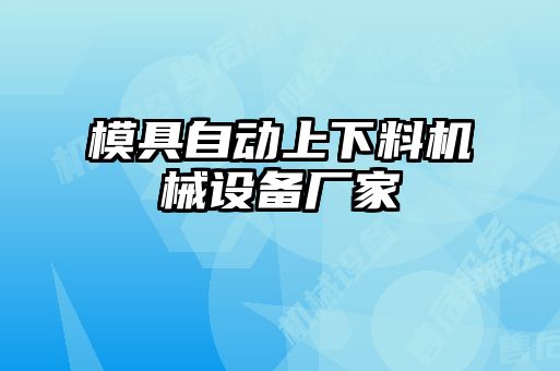模具自動上下料機(jī)械設(shè)備廠家