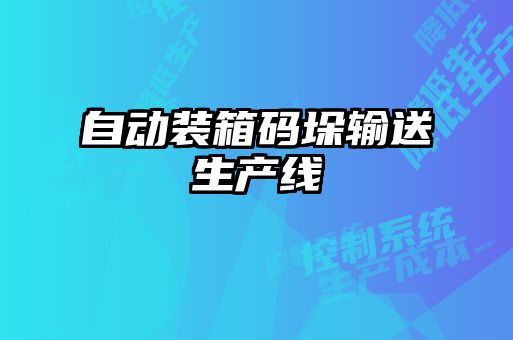 自動裝箱碼垛輸送生產(chǎn)線