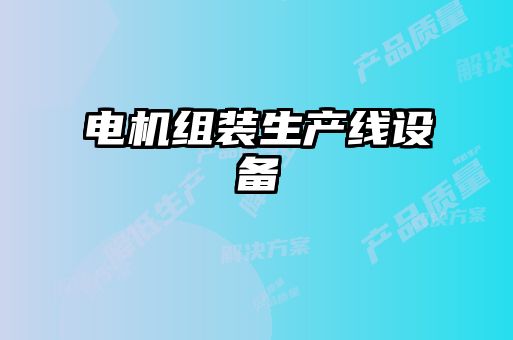 電機組裝生產(chǎn)線設備