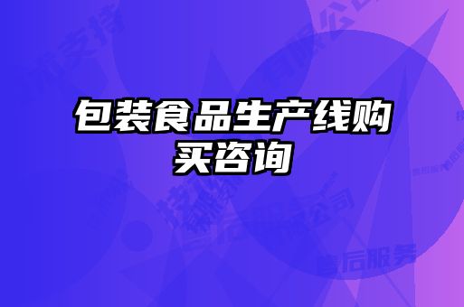 包裝食品生產(chǎn)線購(gòu)買咨詢
