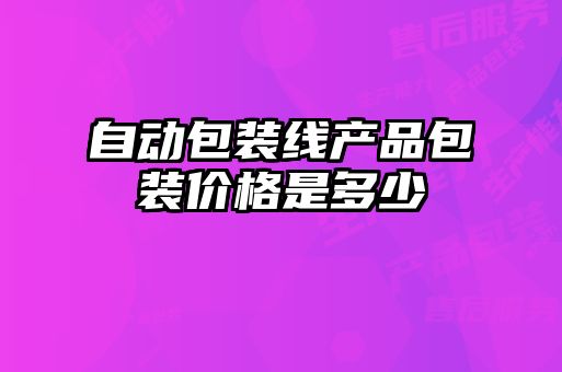 自動包裝線產品包裝價格是多少