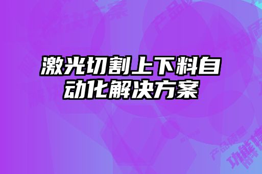 激光切割上下料自動(dòng)化解決方案