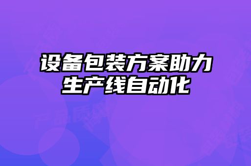 設備包裝方案助力生產(chǎn)線自動化