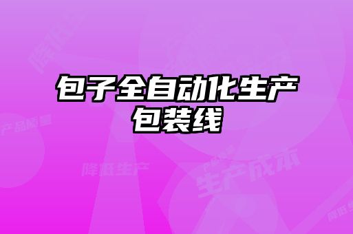 包子全自動(dòng)化生產(chǎn)包裝線(xiàn)