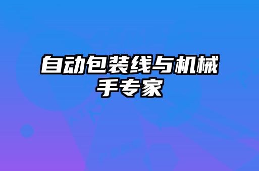 自動包裝線與機(jī)械手專家