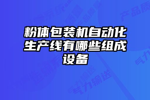 粉體包裝機自動化生產(chǎn)線有哪些組成設(shè)備