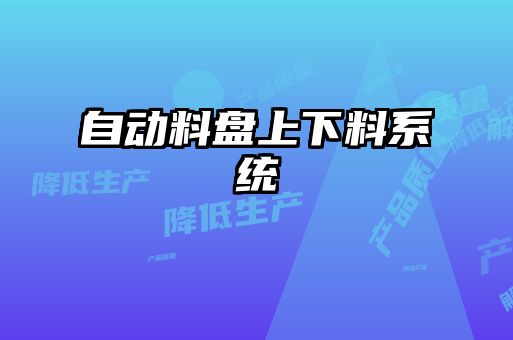 自動料盤上下料系統(tǒng)