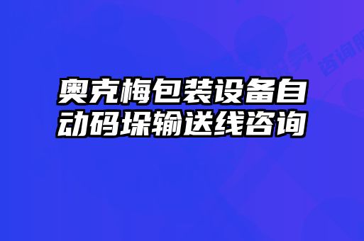 奧克梅包裝設備自動碼垛輸送線咨詢