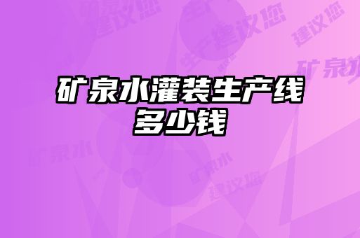 礦泉水灌裝生產線多少錢