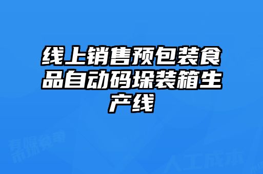 線上銷售預(yù)包裝食品自動(dòng)碼垛裝箱生產(chǎn)線