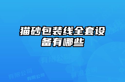 貓砂包裝線全套設備有哪些