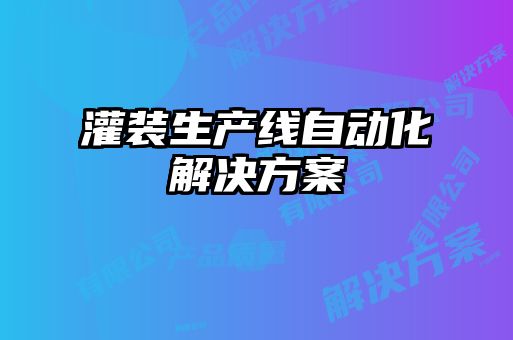 灌裝生產(chǎn)線自動(dòng)化解決方案