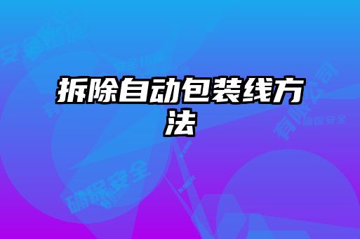 拆除自動(dòng)包裝線方法