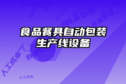 食品餐具自動(dòng)包裝生產(chǎn)線(xiàn)設(shè)備