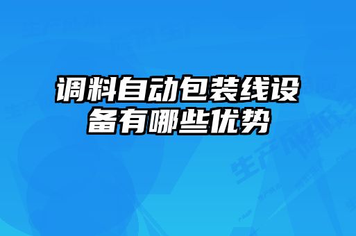 調(diào)料自動(dòng)包裝線設(shè)備有哪些優(yōu)勢