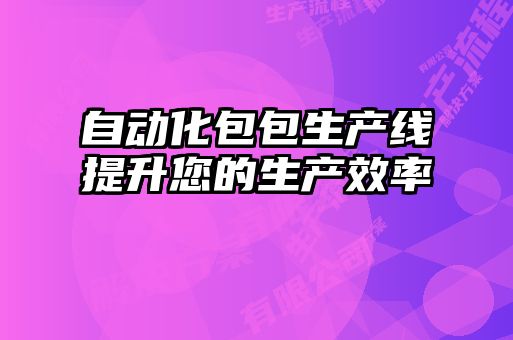 自動化包包生產(chǎn)線提升您的生產(chǎn)效率
