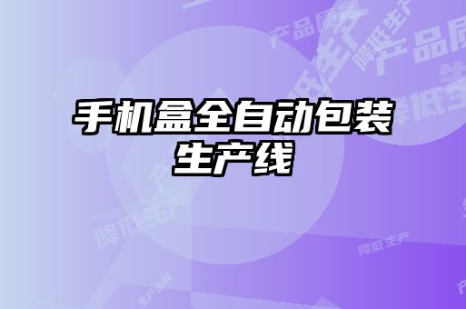 手機(jī)盒全自動(dòng)包裝生產(chǎn)線