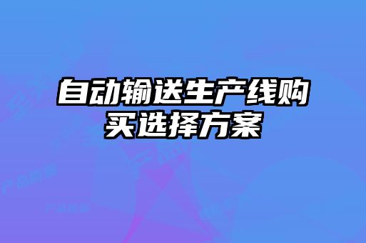 自動輸送生產(chǎn)線購買選擇方案