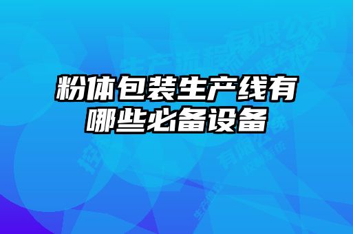 粉體包裝生產線有哪些必備設備