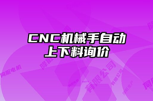 CNC機(jī)械手自動上下料詢價