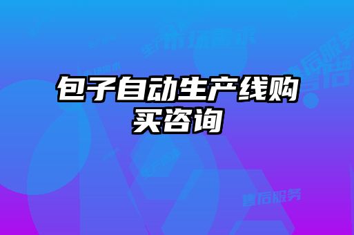 包子自動生產(chǎn)線購買咨詢