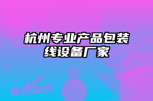 杭州專(zhuān)業(yè)產(chǎn)品包裝線(xiàn)設(shè)備廠家