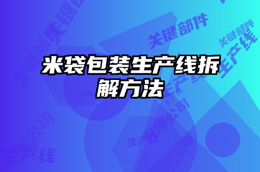 米袋包裝生產線拆解方法