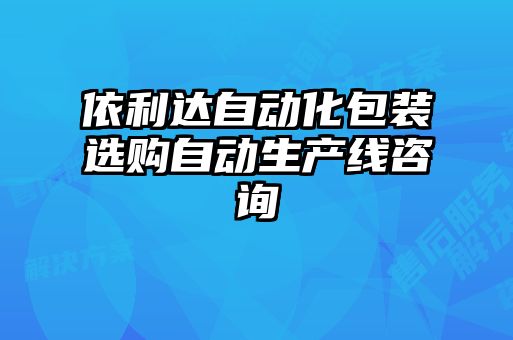 依利達自動化包裝選購自動生產線咨詢