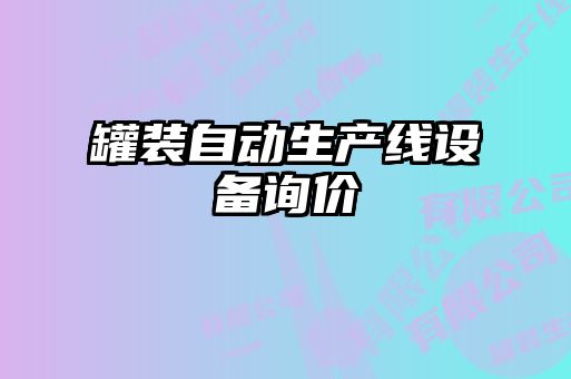 罐裝自動生產(chǎn)線設備詢價