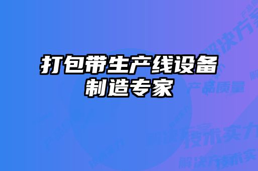 打包帶生產(chǎn)線設備制造專家