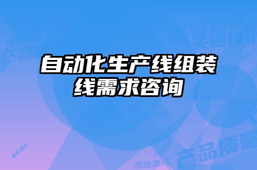 自動化生產(chǎn)線組裝線需求咨詢