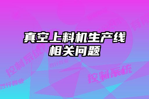 真空上料機生產線相關問題
