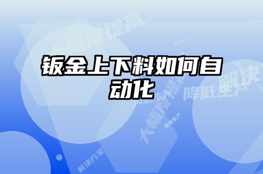 鈑金上下料如何自動(dòng)化