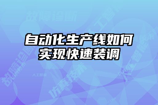 自動(dòng)化生產(chǎn)線如何實(shí)現(xiàn)快速裝調(diào)