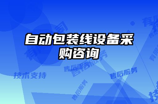 自動(dòng)包裝線(xiàn)設(shè)備采購(gòu)咨詢(xún)